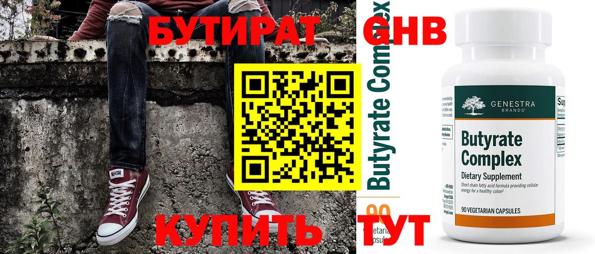 БУТИРАТ  Вход с VPN  Подольск  Бутират 1.4BDO 