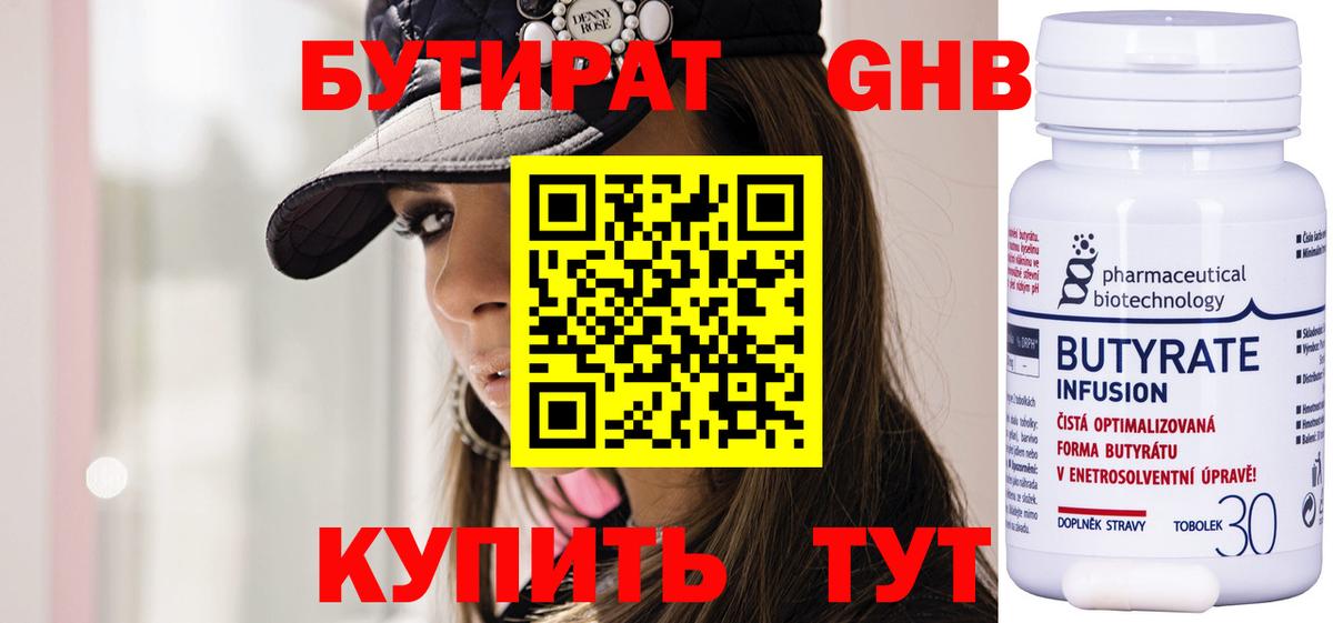 Бутират 99% Подольск