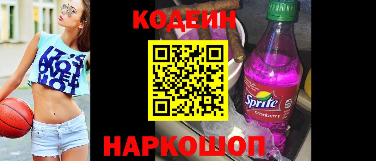 Codein Purple Drank  Вход с VPN  Подольск  Кодеин Purple Drank 